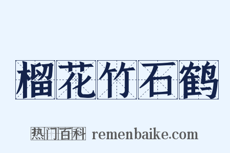 榴花竹石鹤是什么意思的图片